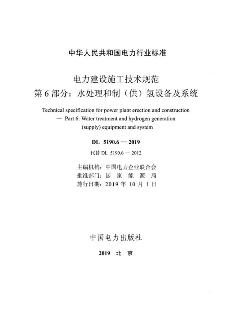 DL 5190.6-2019 电力建设施工技术规范  第6部分：水处理和制（供）氢设备及系统第2页预览图