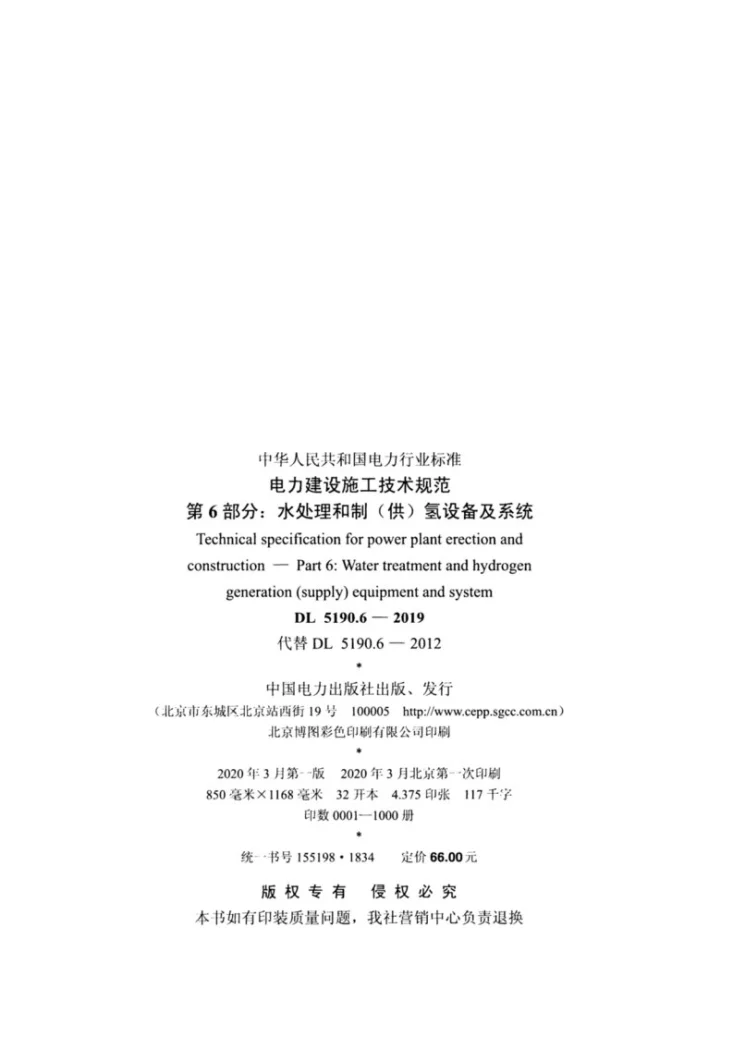 DL 5190.6-2019 电力建设施工技术规范  第6部分：水处理和制（供）氢设备及系统第3页预览图