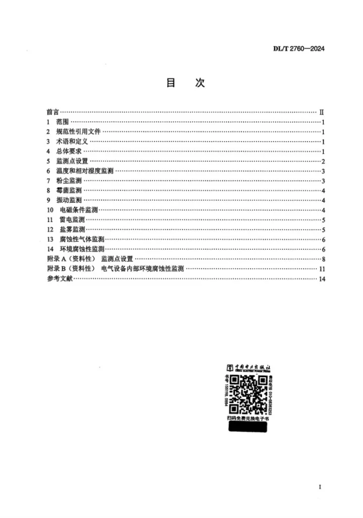 DL/T 2760-2024 水电站电气设备运行环境监测技术规范第2页预览图
