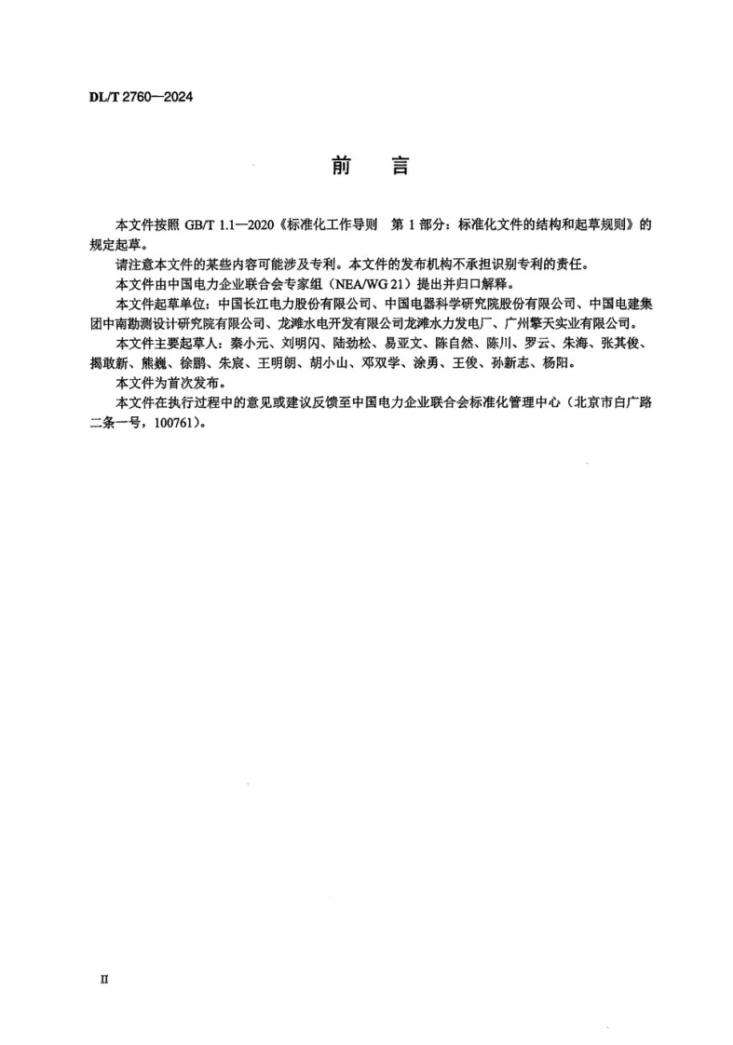 DL/T 2760-2024 水电站电气设备运行环境监测技术规范第3页预览图