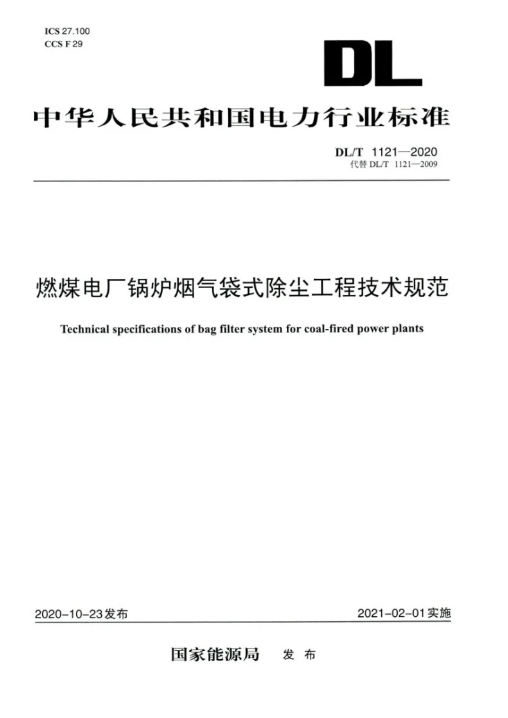 DL/T 1121-2020 燃煤电厂锅炉烟气袋式除尘工程技术规范第1页预览图