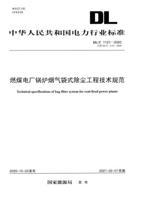 DL/T 1121-2020预览图