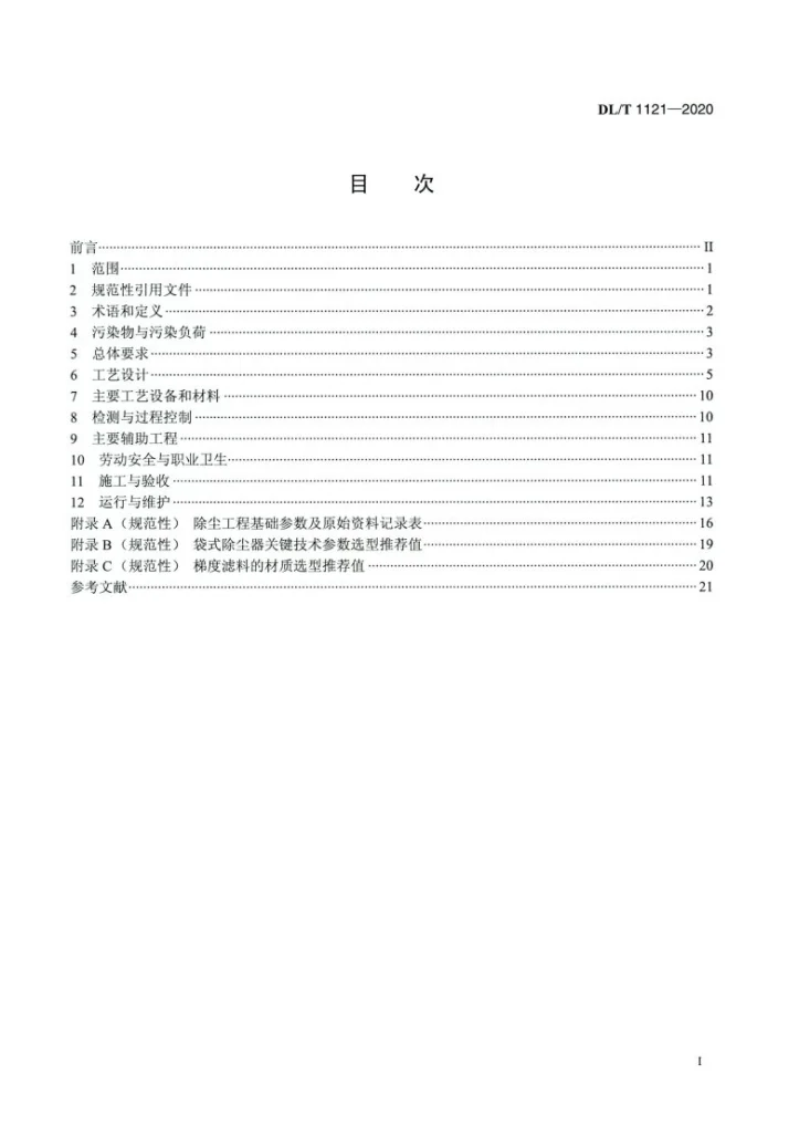 DL/T 1121-2020 燃煤电厂锅炉烟气袋式除尘工程技术规范第2页预览图