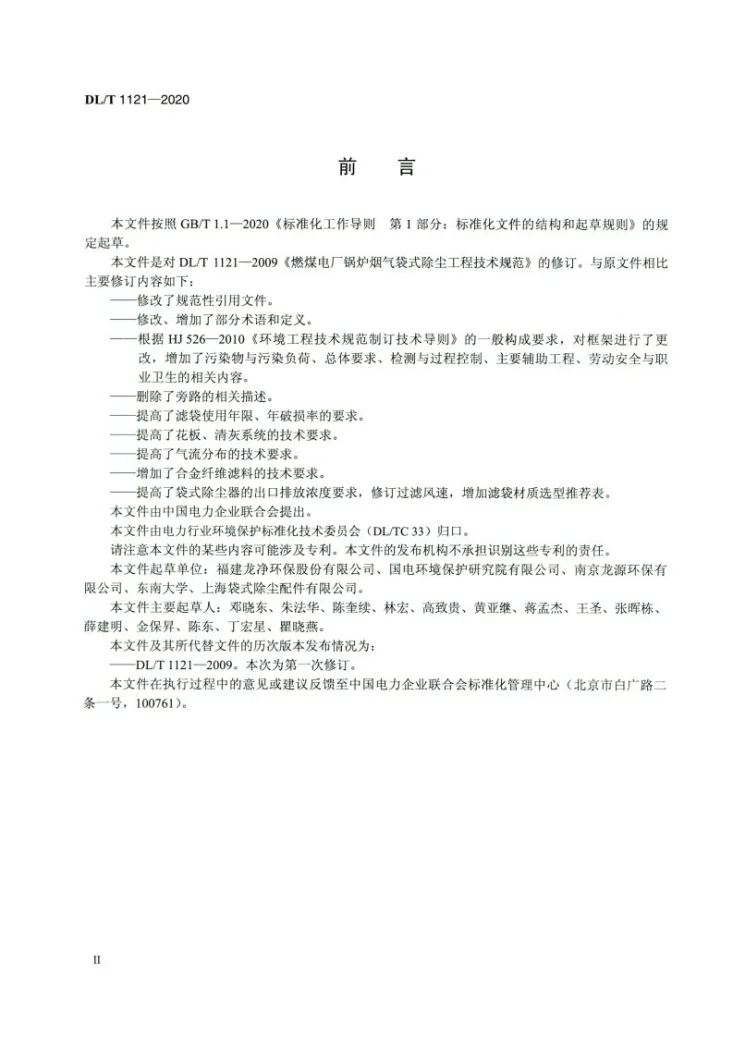 DL/T 1121-2020 燃煤电厂锅炉烟气袋式除尘工程技术规范第3页预览图