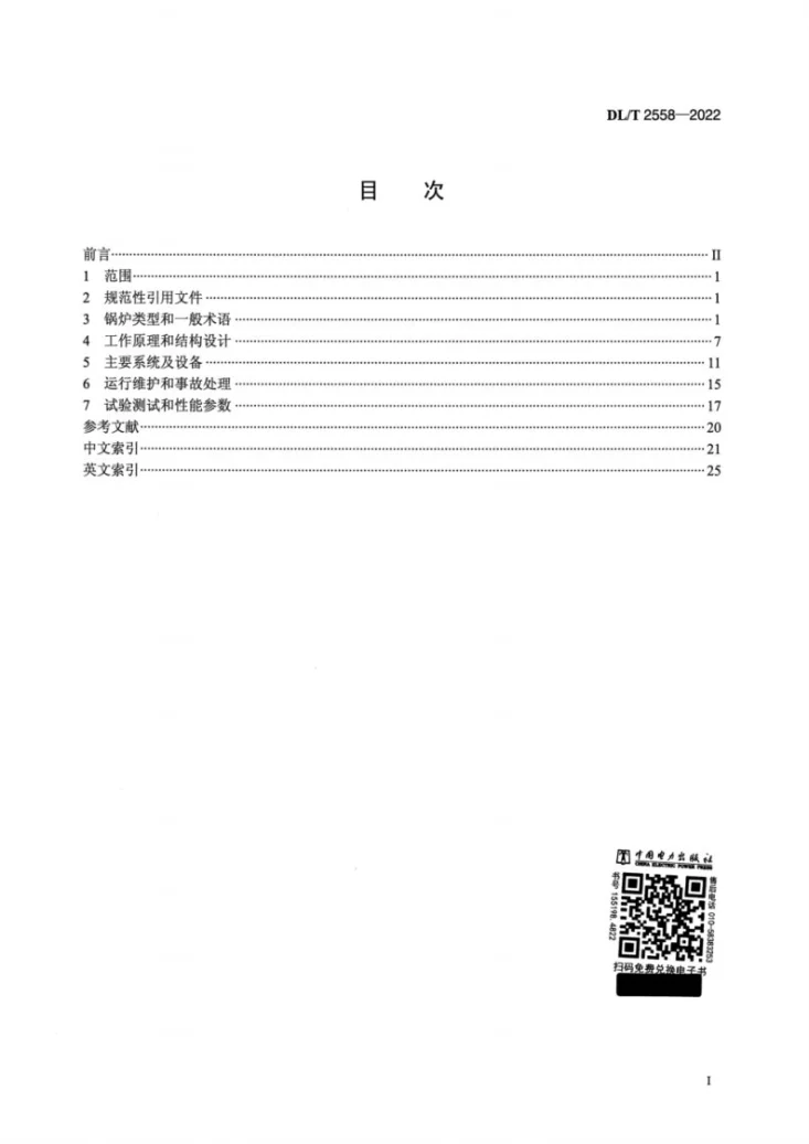 DL/T 2558-2022 循环流化床锅炉基本名词术语第2页预览图
