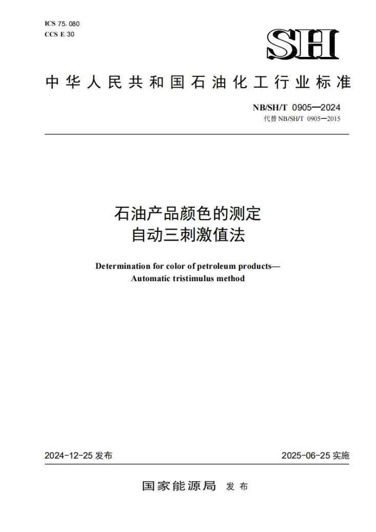 NB/SH/T 0905-2024 石油产品颜色的测定自动三刺激值法第1页预览图