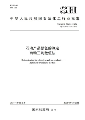 NB/SH/T 0905-2024预览图