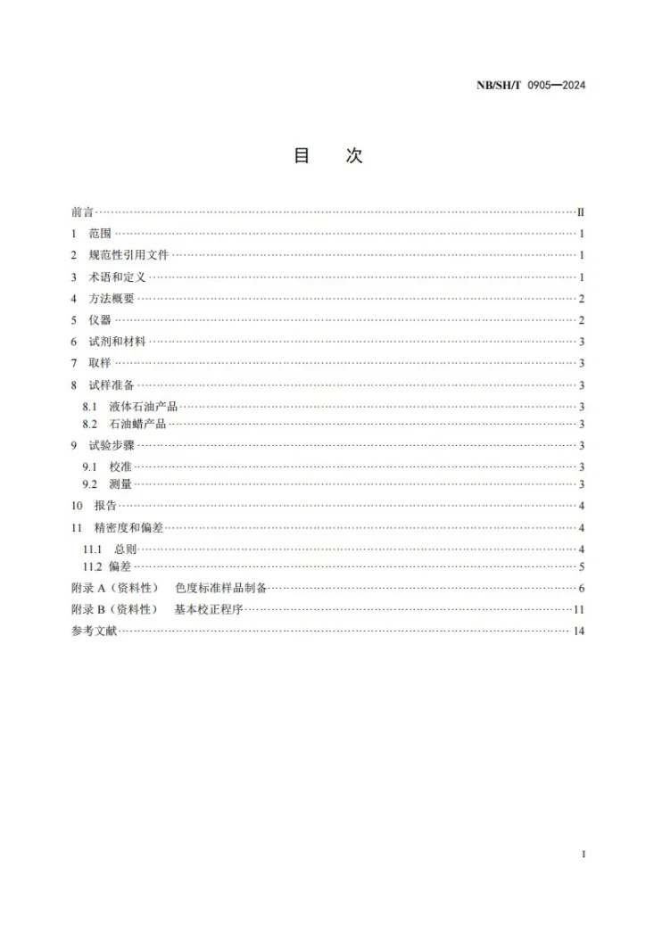 NB/SH/T 0905-2024 石油产品颜色的测定自动三刺激值法第2页预览图