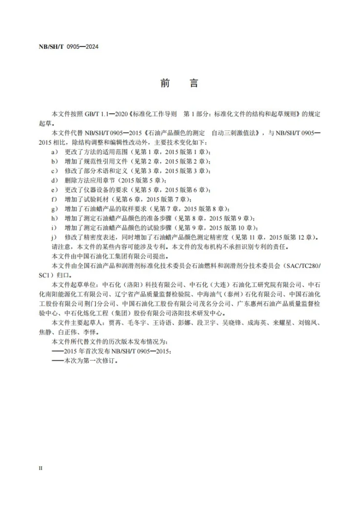 NB/SH/T 0905-2024 石油产品颜色的测定自动三刺激值法第3页预览图