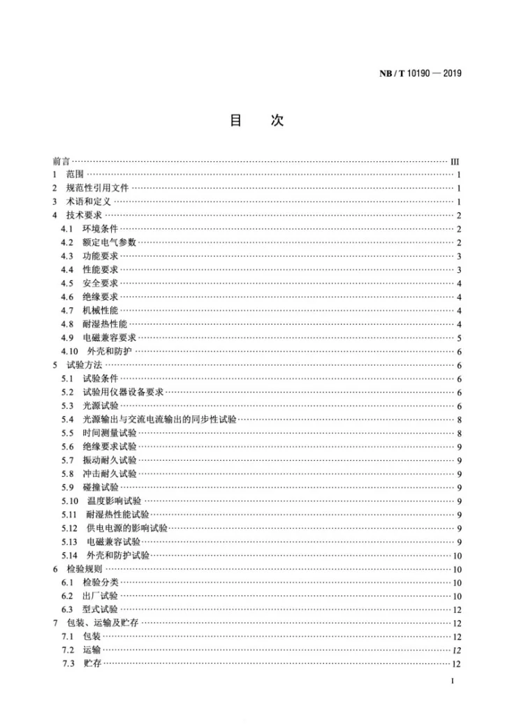 NB/T 10190-2019 弧光保护测试设备技术要求第2页预览图