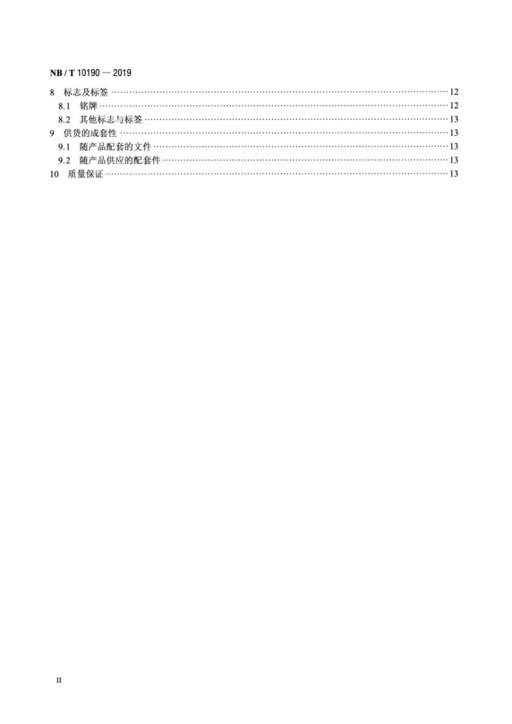 NB/T 10190-2019 弧光保护测试设备技术要求第3页预览图