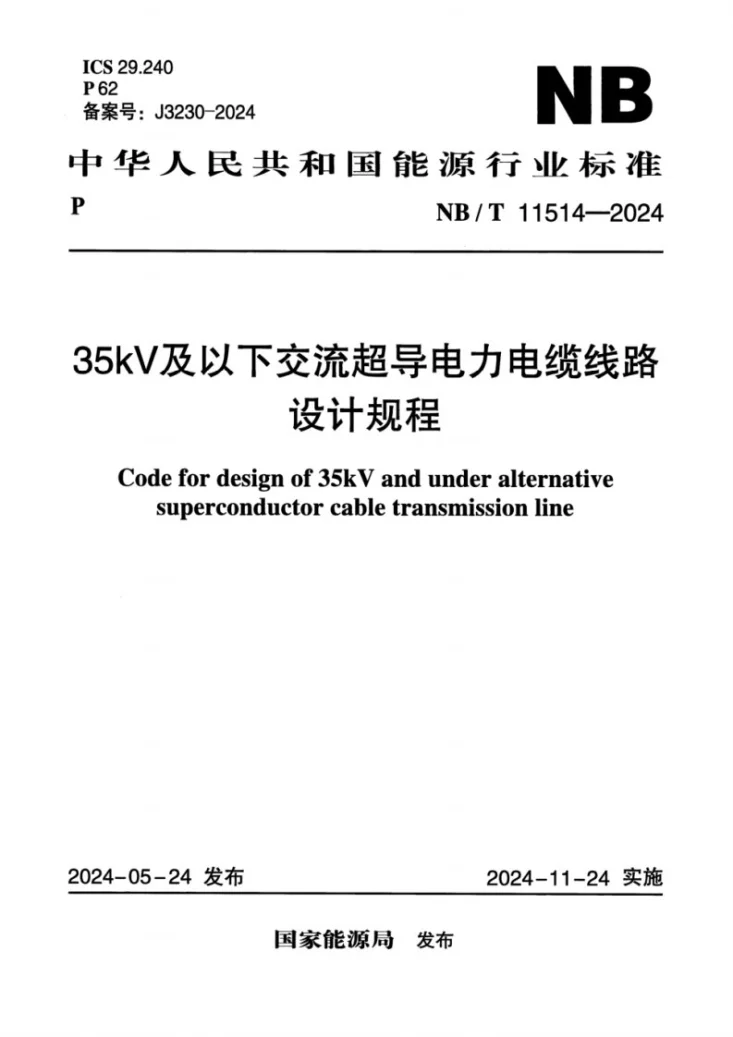 NB/T 11514-2024 35kV及以下交流超导电力电缆线路设计规程第1页预览图