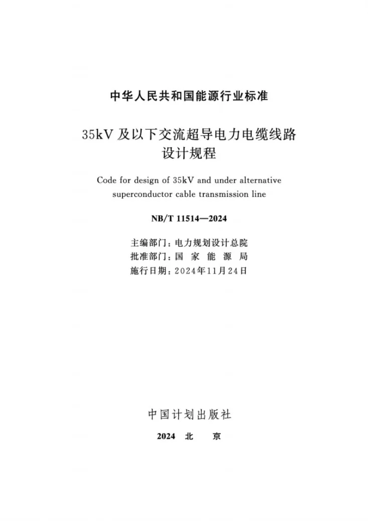 NB/T 11514-2024 35kV及以下交流超导电力电缆线路设计规程第2页预览图