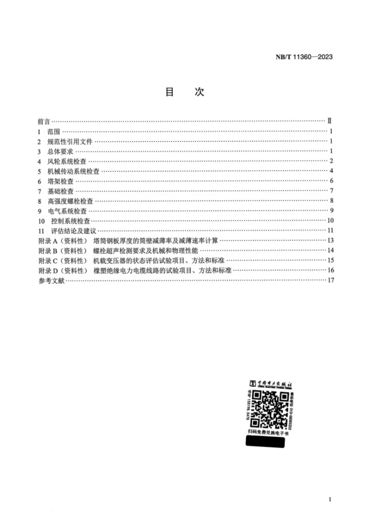 NB/T 11360-2023 超期服役风电机组设备健康状态评估规程第2页预览图