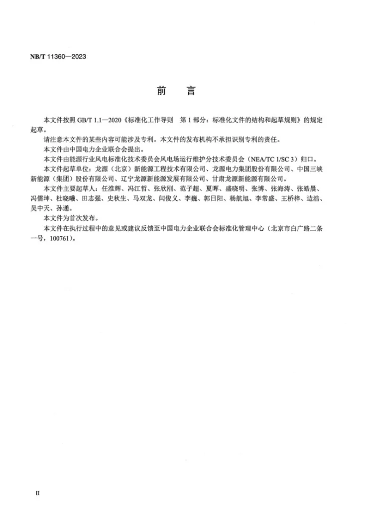 NB/T 11360-2023 超期服役风电机组设备健康状态评估规程第3页预览图