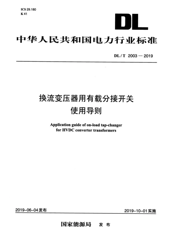 DL/T 2003-2019 换流变压器有载分接开关使用导则第1页预览图