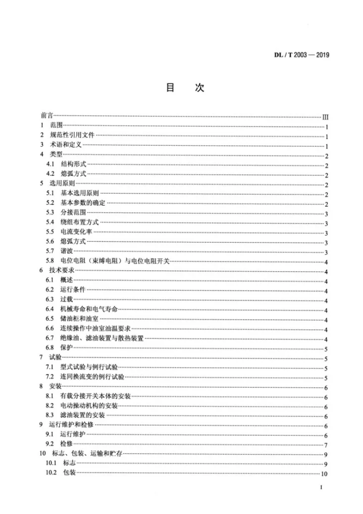 DL/T 2003-2019 换流变压器有载分接开关使用导则第2页预览图