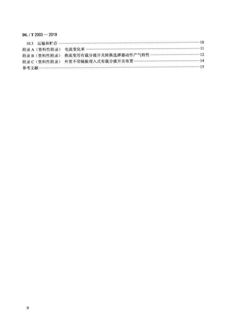 DL/T 2003-2019 换流变压器有载分接开关使用导则第3页预览图