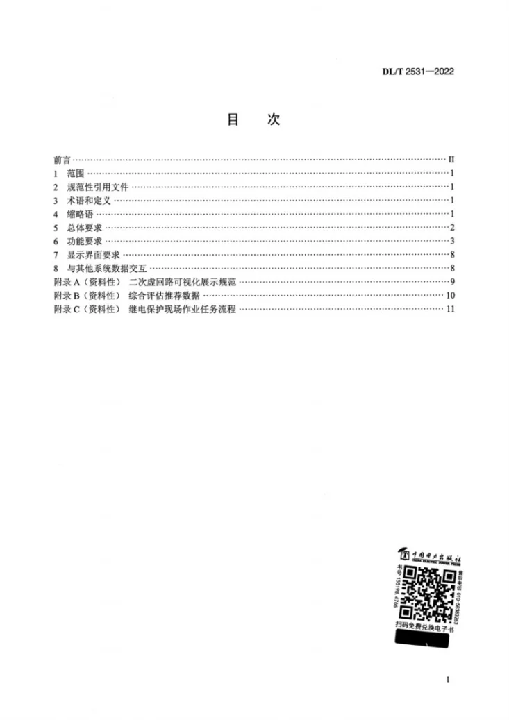 DL/T 2531-2022 继电保护远程智能运行管控技术导则第2页预览图