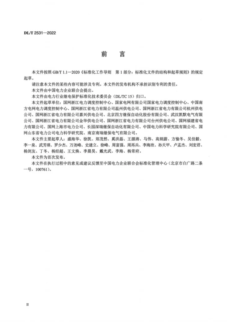DL/T 2531-2022 继电保护远程智能运行管控技术导则第3页预览图