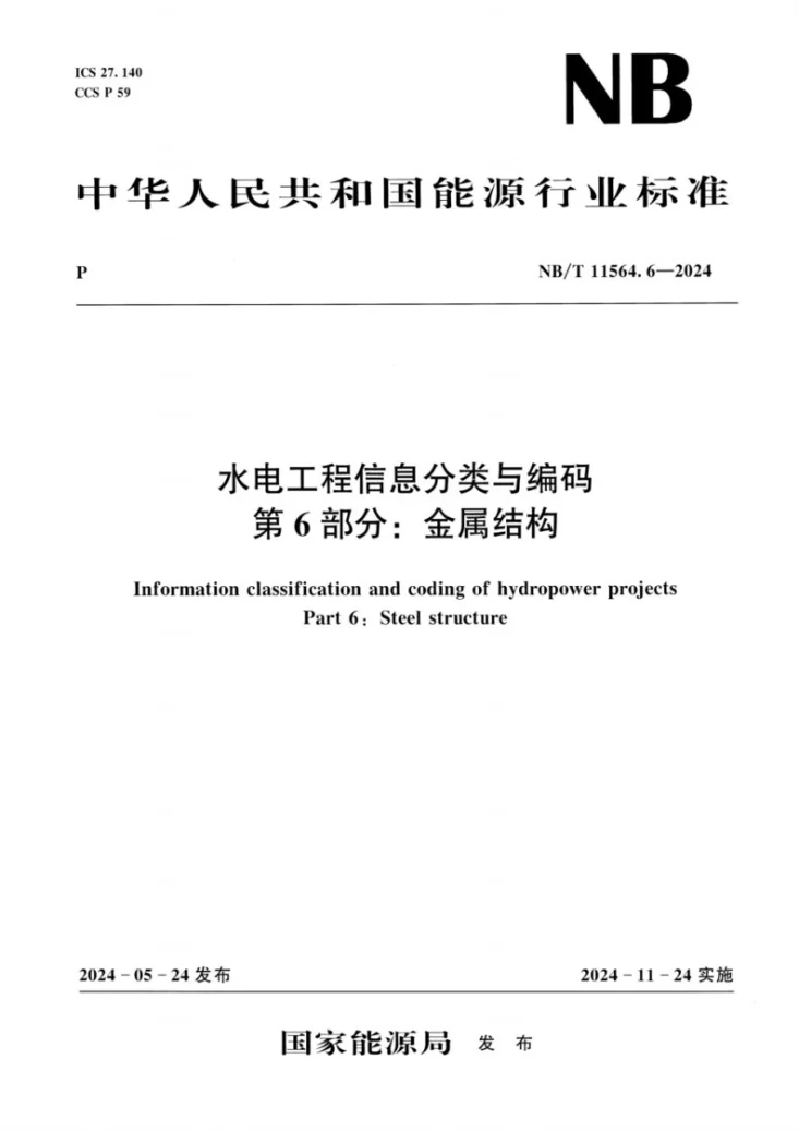 NB/T 11564.6-2024 水电工程信息分类与编码 第6部分：金属结构第1页预览图