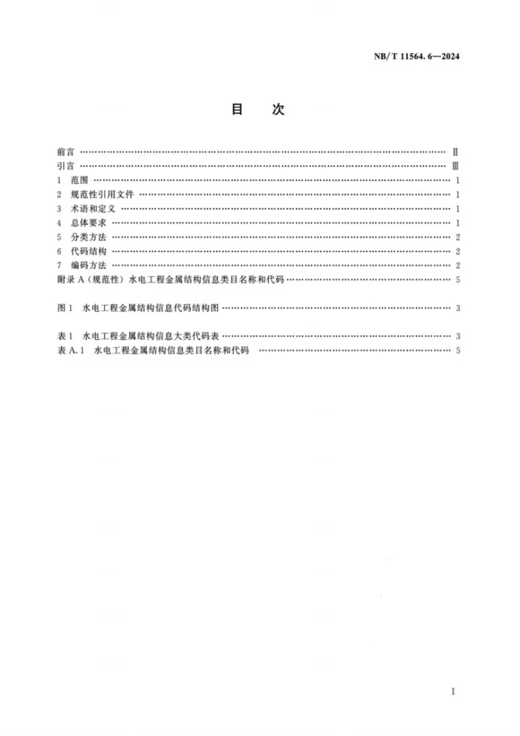 NB/T 11564.6-2024 水电工程信息分类与编码 第6部分：金属结构第2页预览图