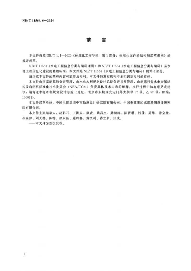 NB/T 11564.6-2024 水电工程信息分类与编码 第6部分：金属结构第3页预览图