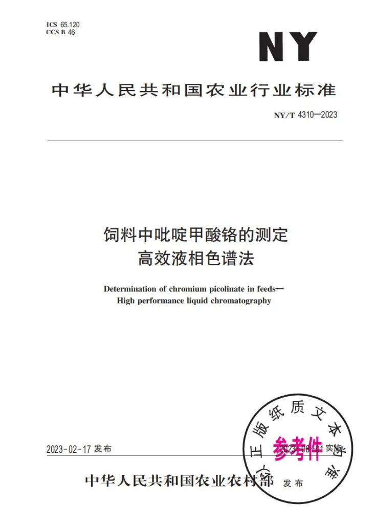 NY/T 4310-2023 饲料中吡啶甲酸铬的测定 高效液相色谱法第1页预览图