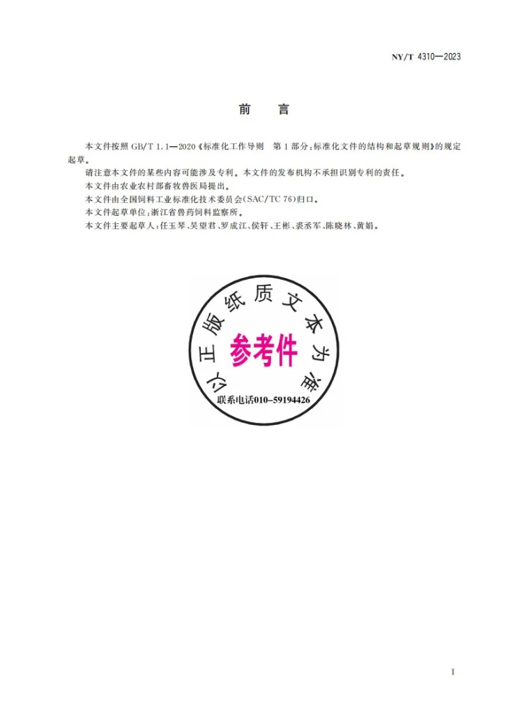 NY/T 4310-2023 饲料中吡啶甲酸铬的测定 高效液相色谱法第3页预览图
