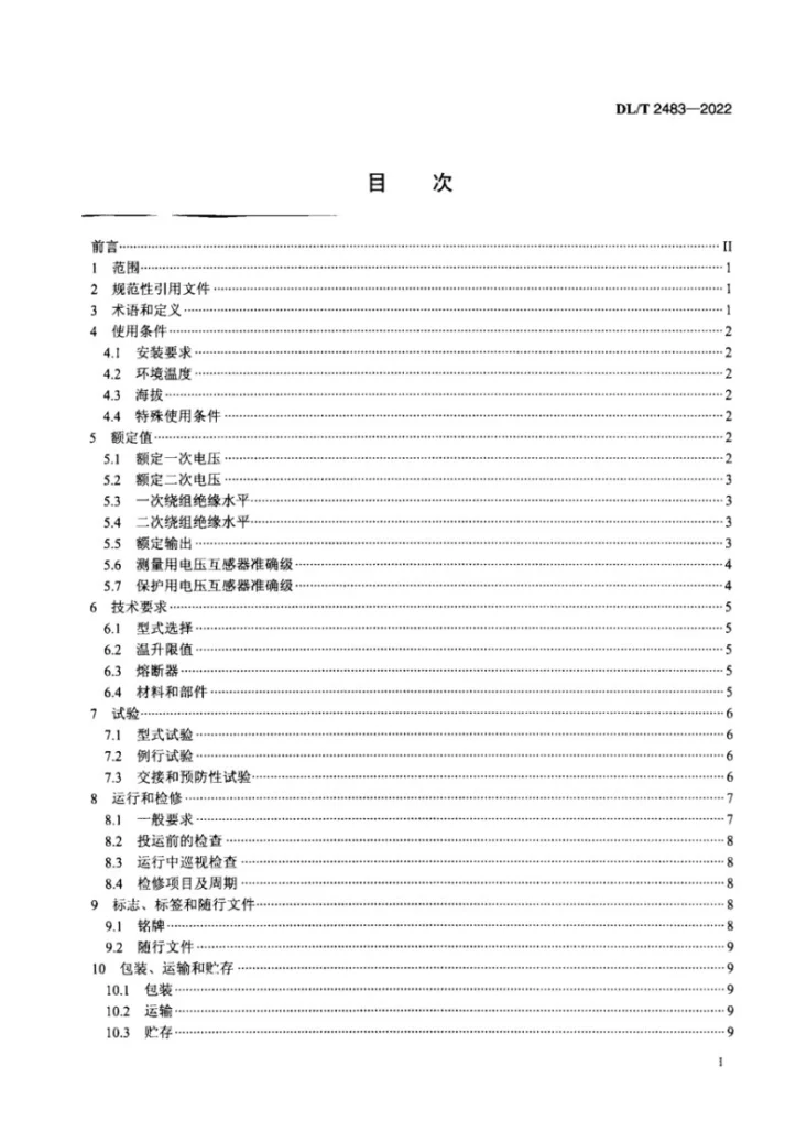 DL/T 2483-2022 发电机出口侧电压互感器技术导则第2页预览图