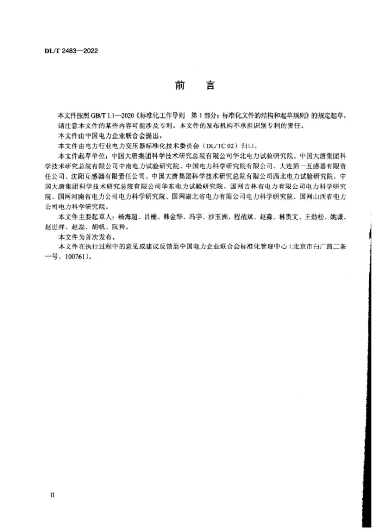 DL/T 2483-2022 发电机出口侧电压互感器技术导则第3页预览图