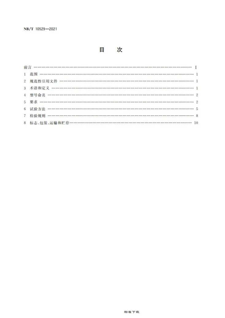 NB/T 10529-2021 矿用水冷调速型磁力偶合器第2页预览图