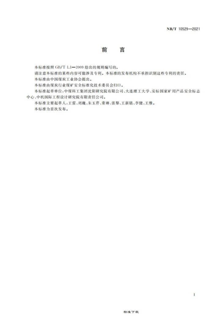 NB/T 10529-2021 矿用水冷调速型磁力偶合器第3页预览图