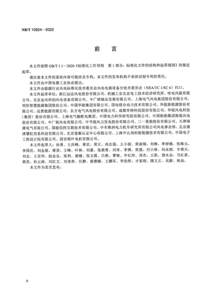 NB/T 10924-2022 风力发电机组 变桨电机 技术规范第3页预览图
