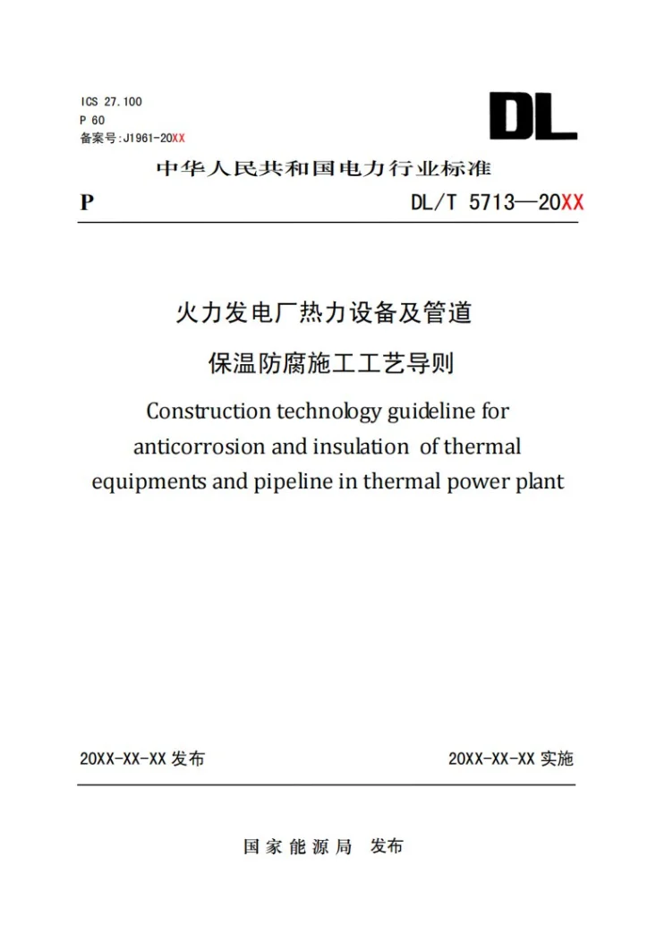 DL/T 5713-2024 火力发电厂热力设备及管道保温施工工艺导则第1页预览图