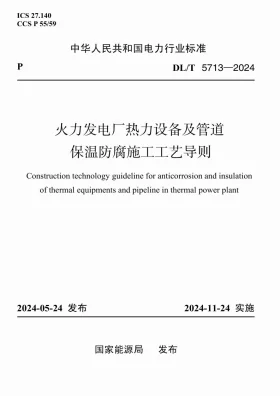 DL/T 5713-2024预览图