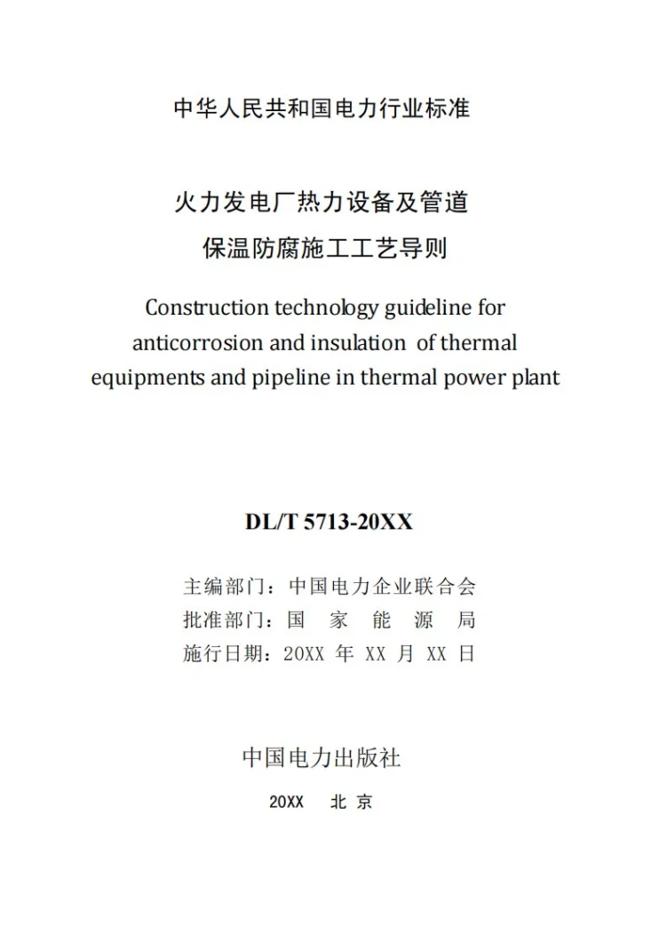 DL/T 5713-2024 火力发电厂热力设备及管道保温施工工艺导则第2页预览图