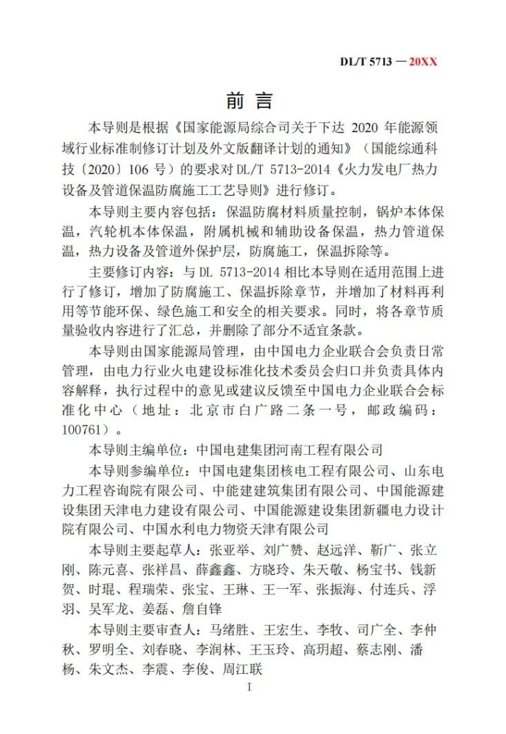 DL/T 5713-2024 火力发电厂热力设备及管道保温施工工艺导则第3页预览图