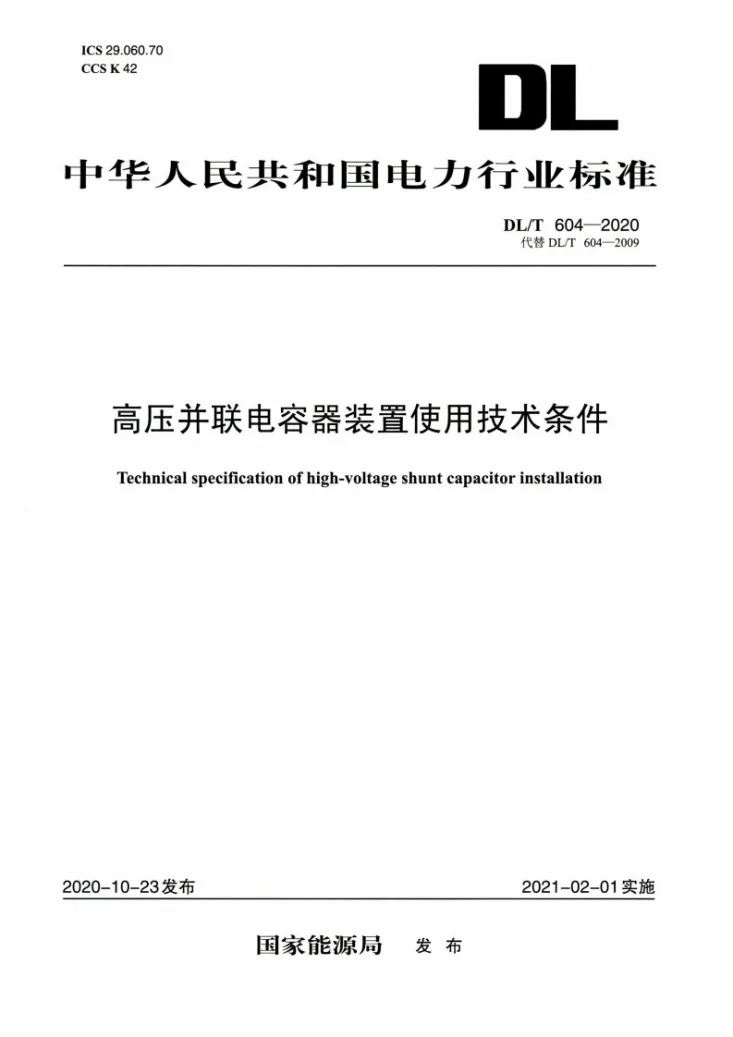 DL/T 604-2020 高压并联电容器装置使用技术条件第1页预览图