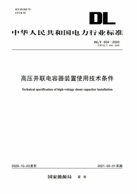 DL/T 604-2020预览图
