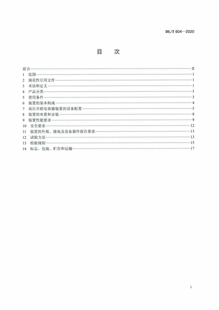DL/T 604-2020 高压并联电容器装置使用技术条件第2页预览图