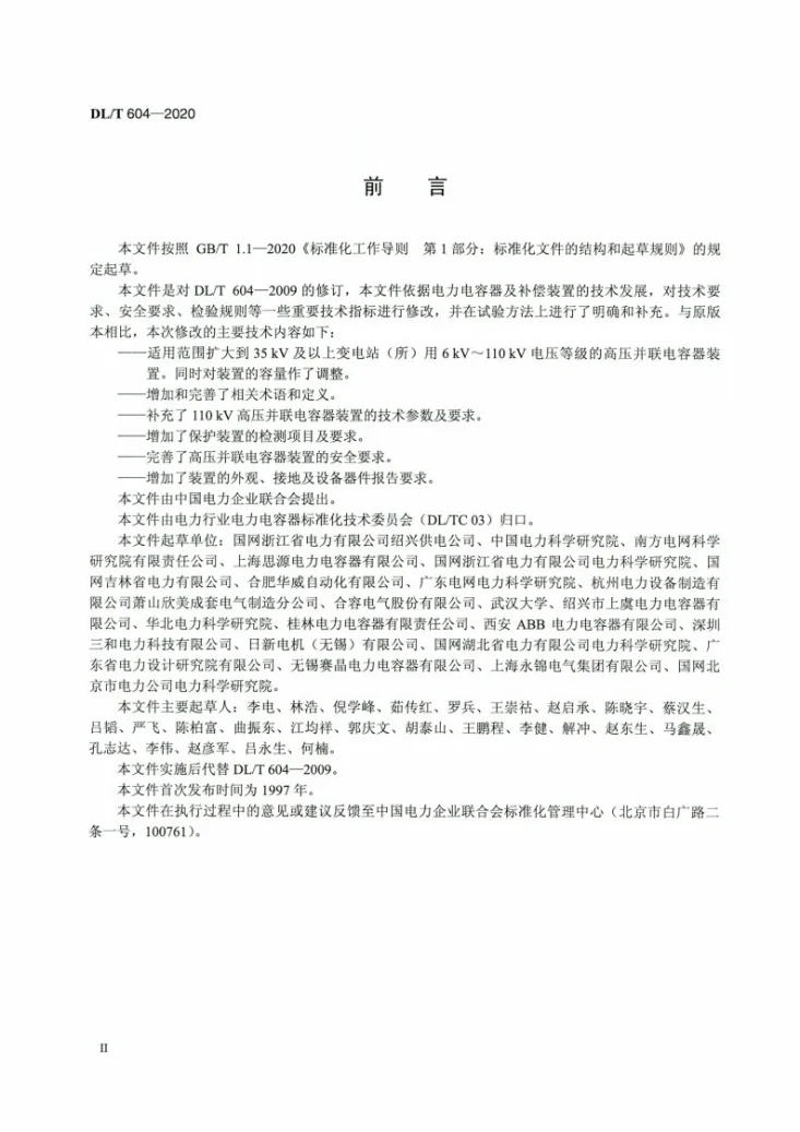 DL/T 604-2020 高压并联电容器装置使用技术条件第3页预览图