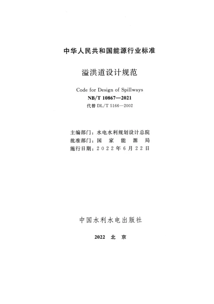 NB/T 10867-2021 溢洪道设计规范第2页预览图