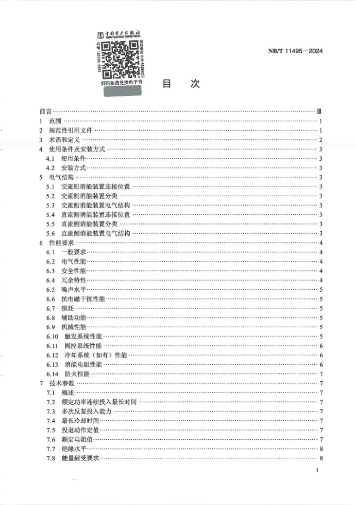 NB/T 11495-2024 换流站用电阻型消能装置技术规范第3页预览图