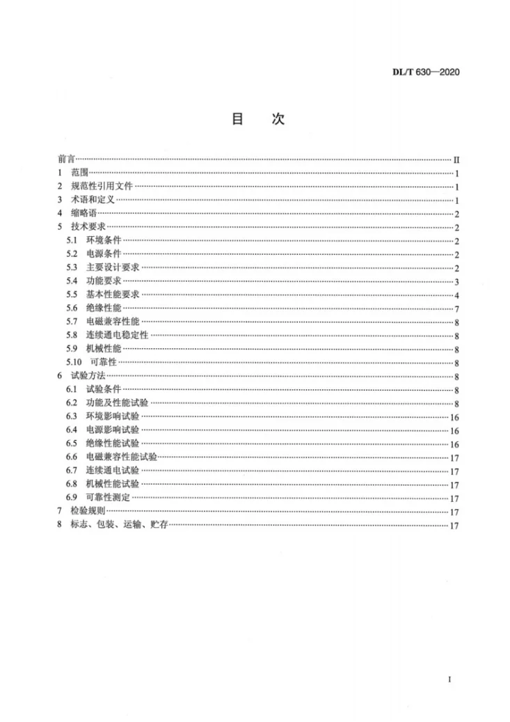 DL/T 630-2020 交流采样远动终端技术条件第2页预览图