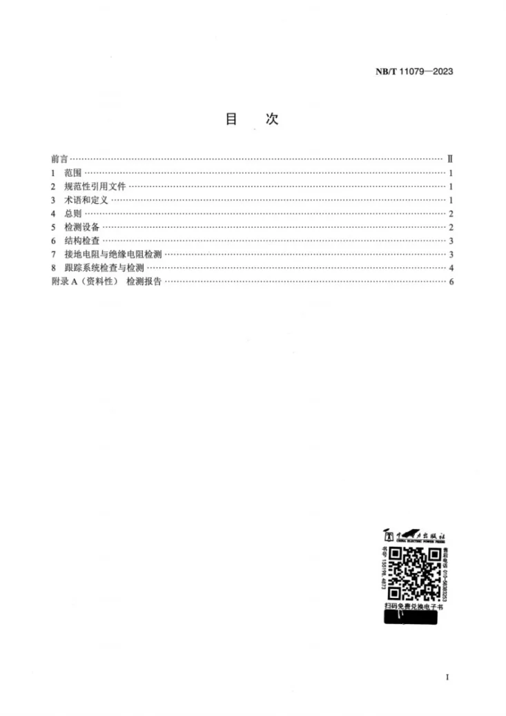 NB/T 11079-2023 光伏发电站跟踪系统及支架检测技术规范第2页预览图