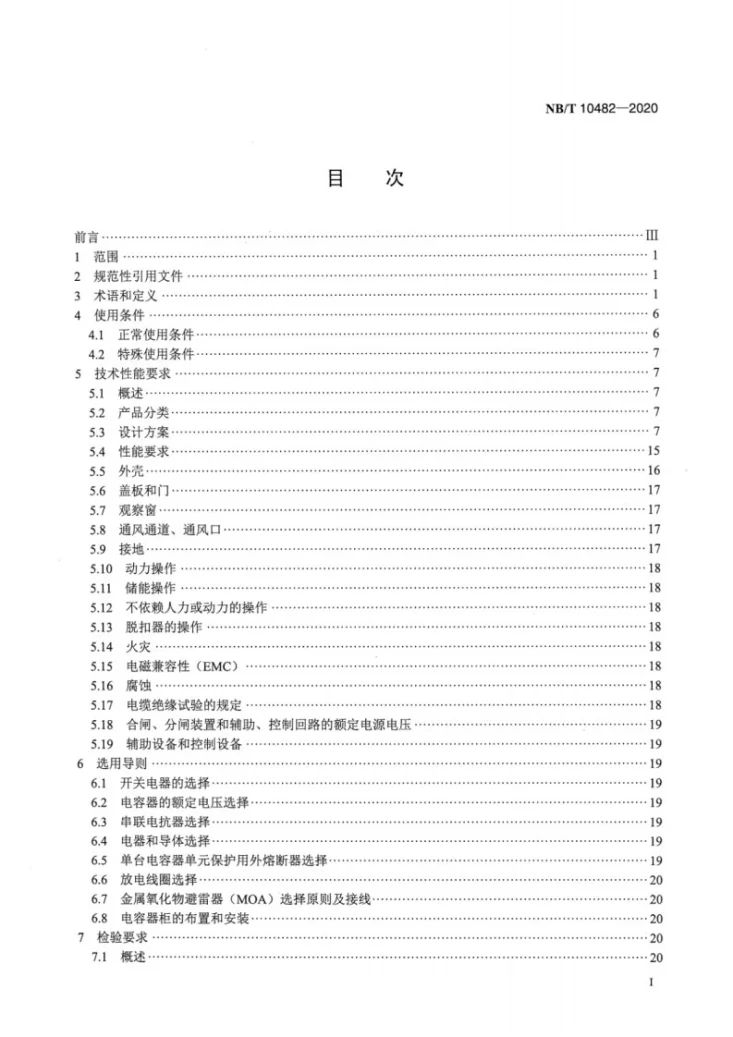 NB/T 10482-2020 柜式电容器无功补偿装置第2页预览图