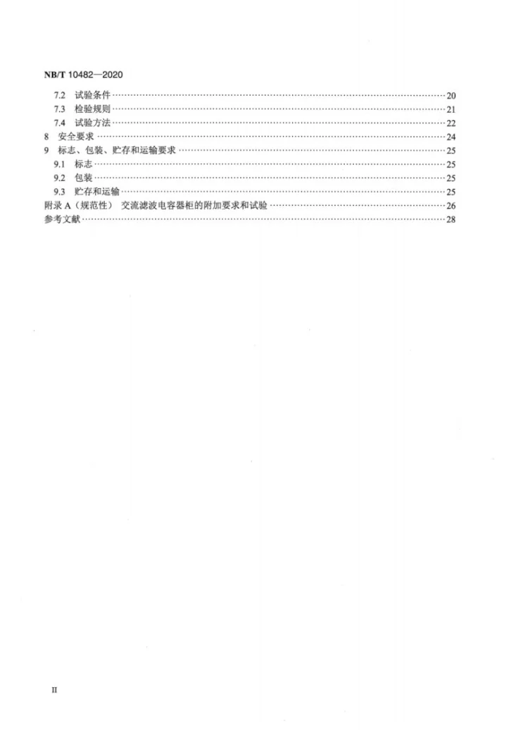 NB/T 10482-2020 柜式电容器无功补偿装置第3页预览图