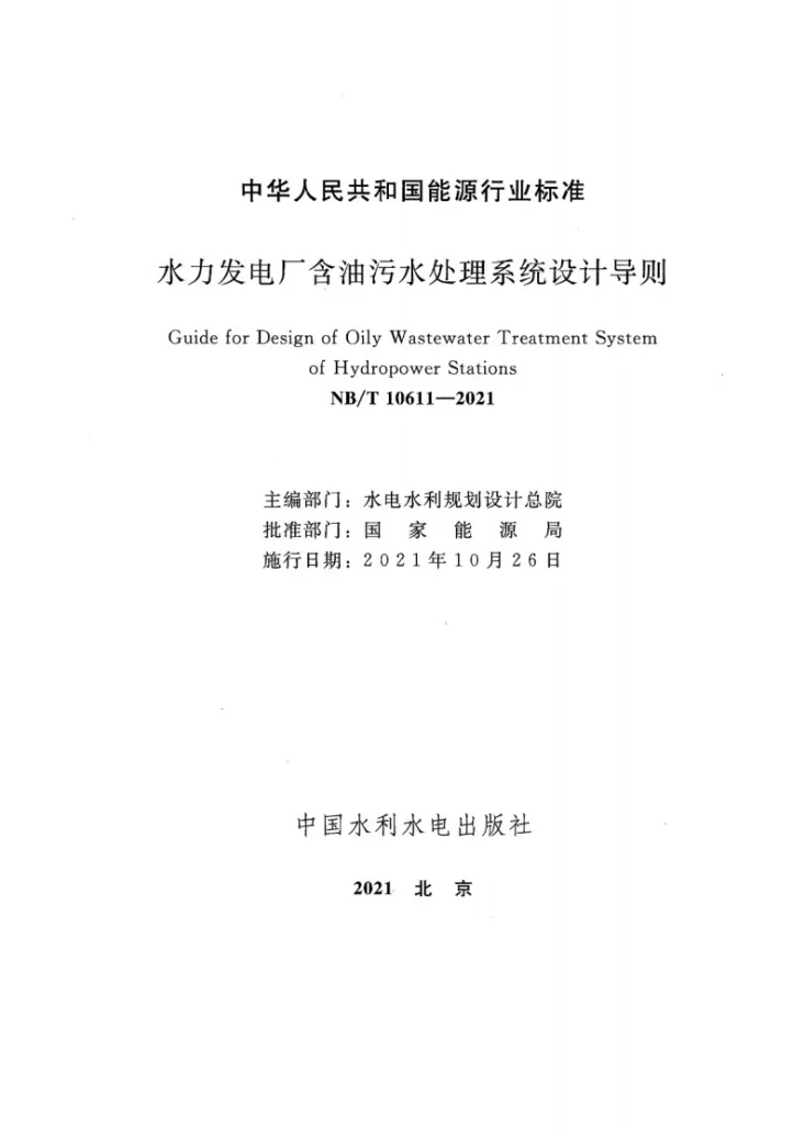 NB/T 10611-2021 水力发电厂含油污水处理系统设计导则第2页预览图