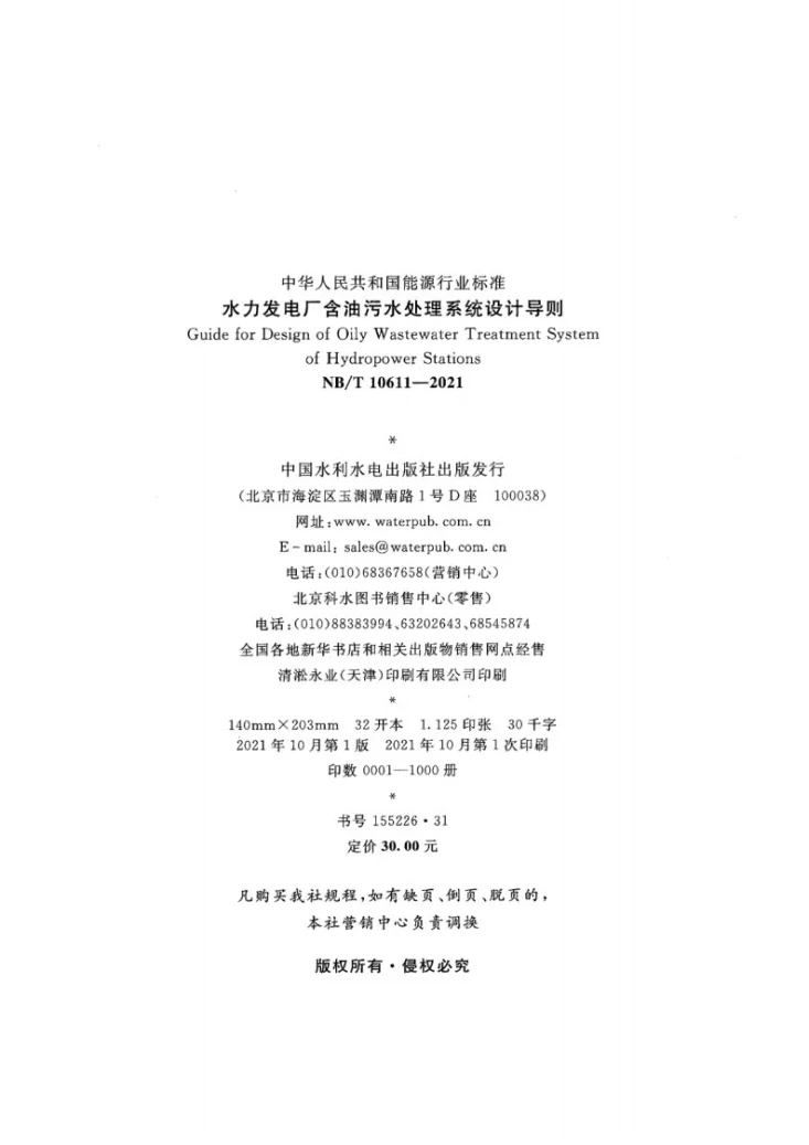 NB/T 10611-2021 水力发电厂含油污水处理系统设计导则第3页预览图